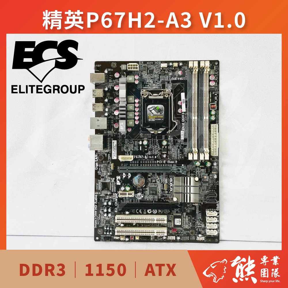 已測試✅ 精英 ELITEGROUP ECS P67H2-A3 V:1.0 主機板 #P67 #1150