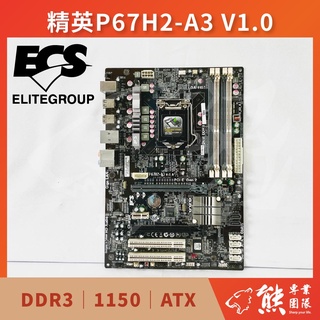 已測試✅ 精英 ELITEGROUP ECS P67H2-A3 V:1.0 主機板 #P67 #1150