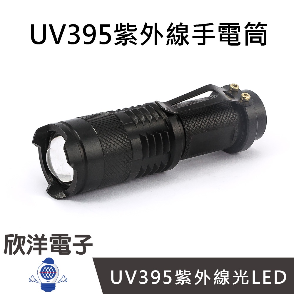 UV395紫外線手電筒 可伸縮變焦 (0735A) 驗鈔/玉石/UV膠