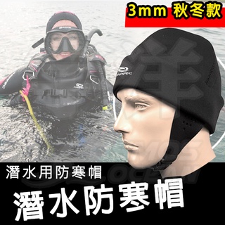 台灣品牌 現貨✅ AROPEC 防寒帽 防寒衝浪帽 Cap-N1 潛水帽 保暖帽 自潛帽