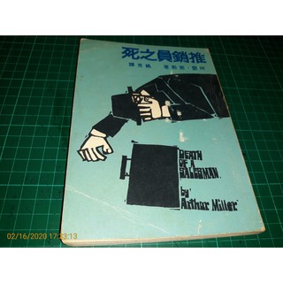 絕版《推銷員之死》阿瑟.密勒著 姚克譯 今日世界社出版 1972年第二印 泛黃【CS超聖文化讚】