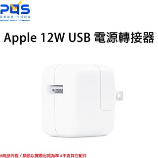 Apple 原廠 12W USB 電源轉接器 折疊式插座 台南PQS