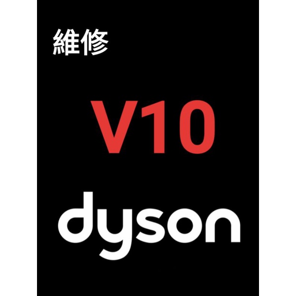 維修 dyson V10 馬達 故障 泡水 電路板 電池