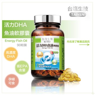 台鹽生技 活力DHA魚油軟膠囊(90顆/瓶)