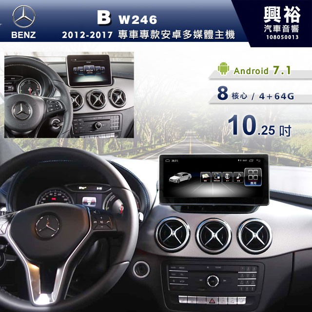 興裕 【專車專款】12~17年BENZ B系 W246 專用10.25吋螢幕安卓多媒體主機＊無碟8核心