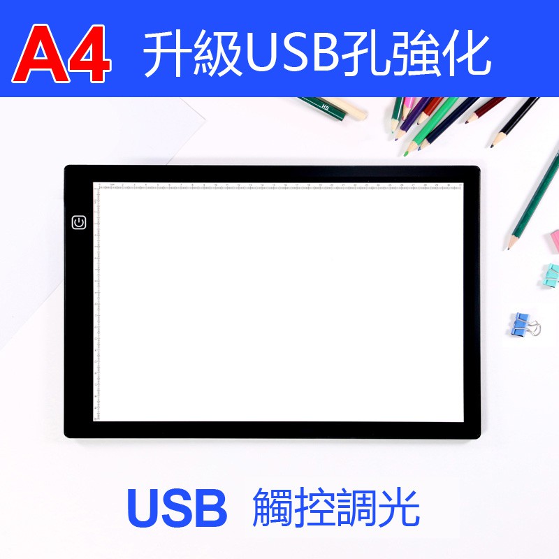 2021 LED A4 無網點拷貝台 描圖台 描圖板 透寫台 光桌 USB供電 支援行動電源 燈箱 書法 (可調光)