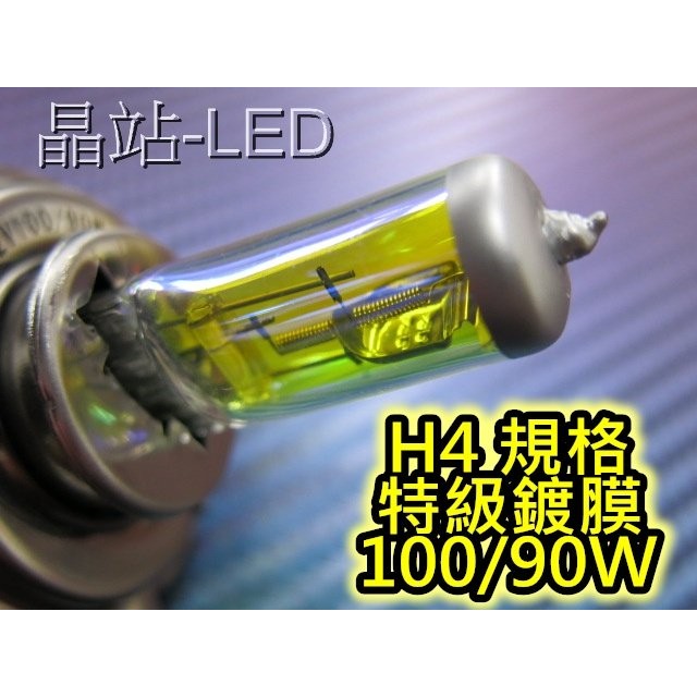 晶站 黃金燈泡 100/90W 55W黃金檸檬光 H1 H4 H7 H11 3000K 增亮40% 12V  汽機車大燈