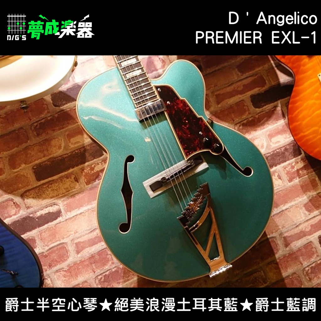 【夢成樂器】D'Angelico PREMIER EXL-1 爵士 藍調 電吉他 半空心 土耳其藍 美國大牌 現貨