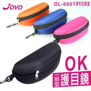 【貓頭鷹眼鏡館】JOVO眼鏡拉鍊盒│DL-060眼鏡盒《低銷100元/滿額350元送贈品》牛津布眼鏡拉鍊盒/眼鏡收納盒