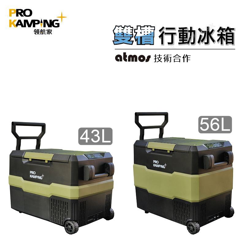 Pro Kamping 領航家 雙槽冰箱43L / 56L (德國壓縮機)【露營狼】【露營生活好物網】