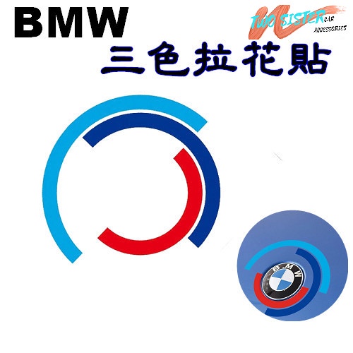 BMW 引擎蓋 拉花貼 車標 x1 x5 M3 X4 E46 E90 F10 F20 E89 E39 X3 A0691