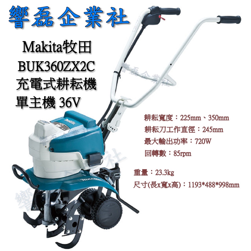 Makita牧田 BUK360ZX2C 單主機 充電式耕耘機 36V 響磊企業社