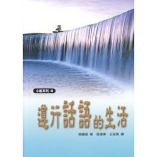 遵行話語的生活 (小組系列 4) G004 The Home Cell Group Study Guide Vol. 4