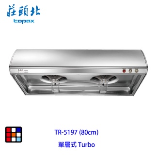 莊頭北 TR-5197 (80cm) Turbo 增壓 單層式 排油煙機