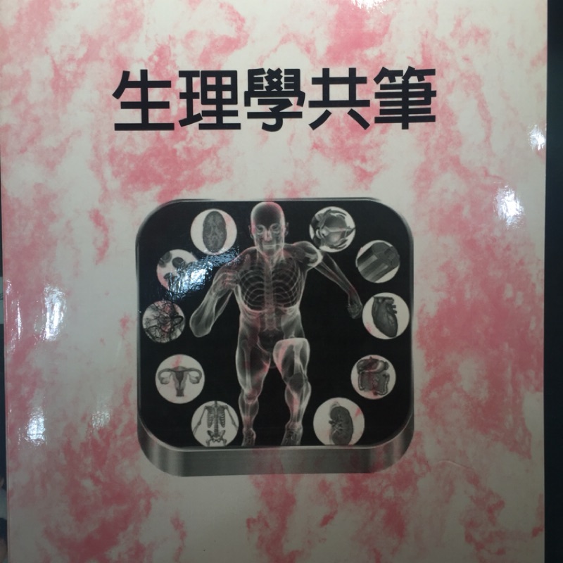 生理學共筆 醫學系 護理系