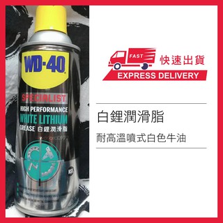 美國 WD40 WHITE LITHIUM 白鋰潤滑脂 (耐高溫噴式白色潤滑油) 鋰基 黃油 360ml 高溫 高黏度