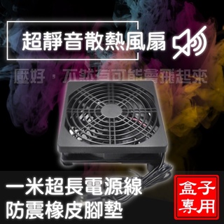 Usb散熱風扇【小雲盒子專賣店】12*12cm超靜音風扇，電視盒風扇，安博、小雲、易播、普視、小米、安卓電視盒、路由器