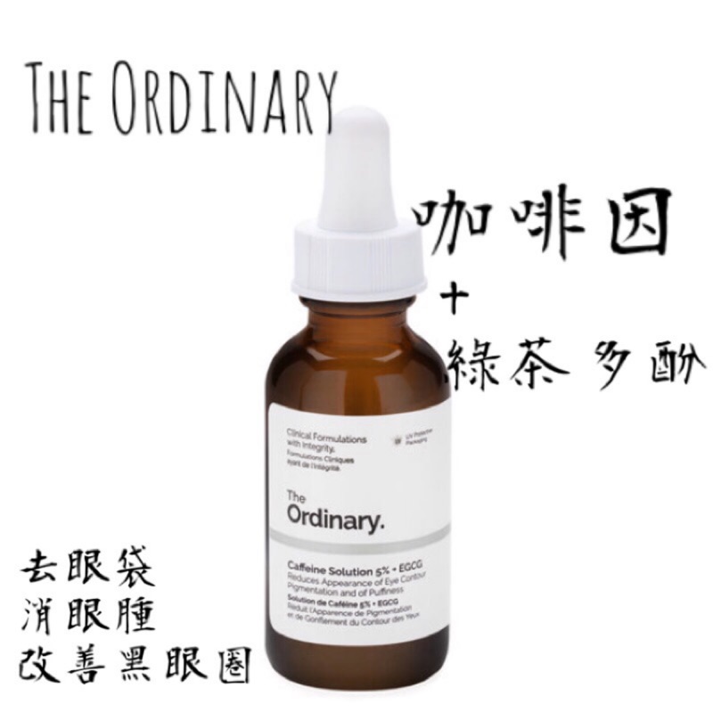 📍現貨/ The Ordinary 咖啡因 Caffeine Solution 5% + EGCG