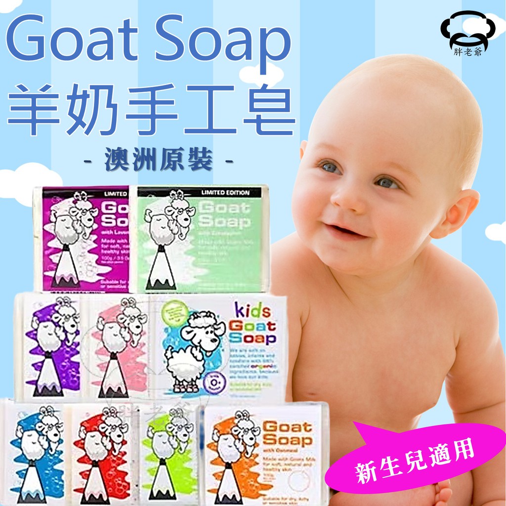 【台灣賣家】現貨 Goat Soap 澳洲羊奶皂 羊奶皂 山羊奶 溫和滋潤 100g 原味兒童燕麥蜂蜜檸檬堅果油 椰子油