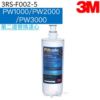 【3M｜3RS-F002-5】PW1000 / PW2000 / PW3000第二道活性碳濾心/濾芯【3M授權經銷】