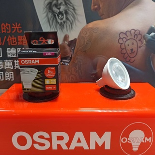 OSRAM 歐司朗 LED MR16 杯燈 5W / 7.5W 免變壓器 (黃光 自然光 白光) 全電壓