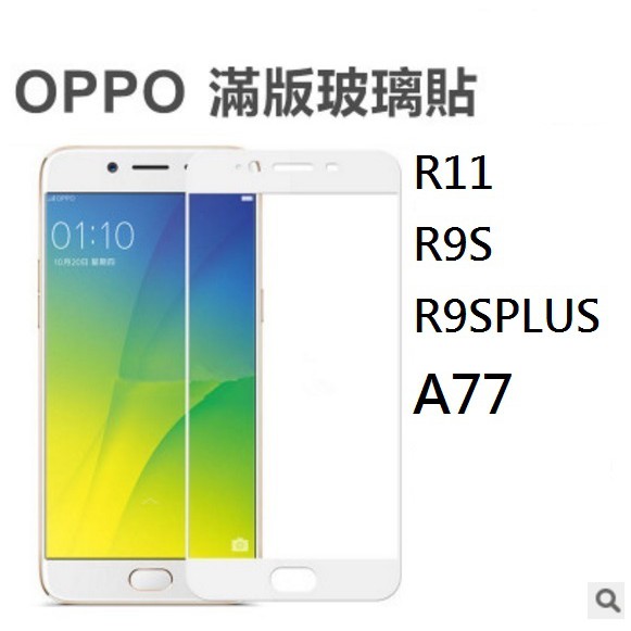 OPPO  R9 R9PLUS R9s R9sPLUS  A77 適用 滿版 全膠 鋼化玻璃 保護貼