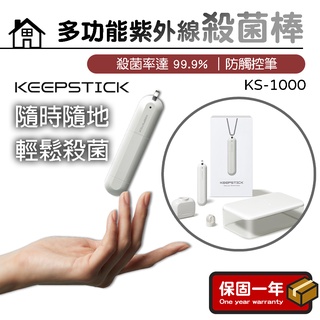 隨身紫外線殺菌棒【KEEPSTICK】殺菌棒 消毒棒 殺菌燈 除菌燈 防疫 殺菌 消毒 KS-1000