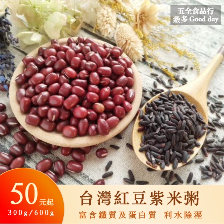 台灣紅豆紫米粥 烹煮免泡  蛋白質  老鷹紅豆 大紅豆 紅豆紫米粥 紅豆 紫米 暖心甜品