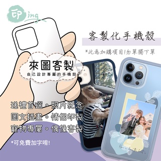 【來圖客製】犀牛盾RhinoShield/太樂芬Telephant客製化手機殼 加購專案請與商品下單