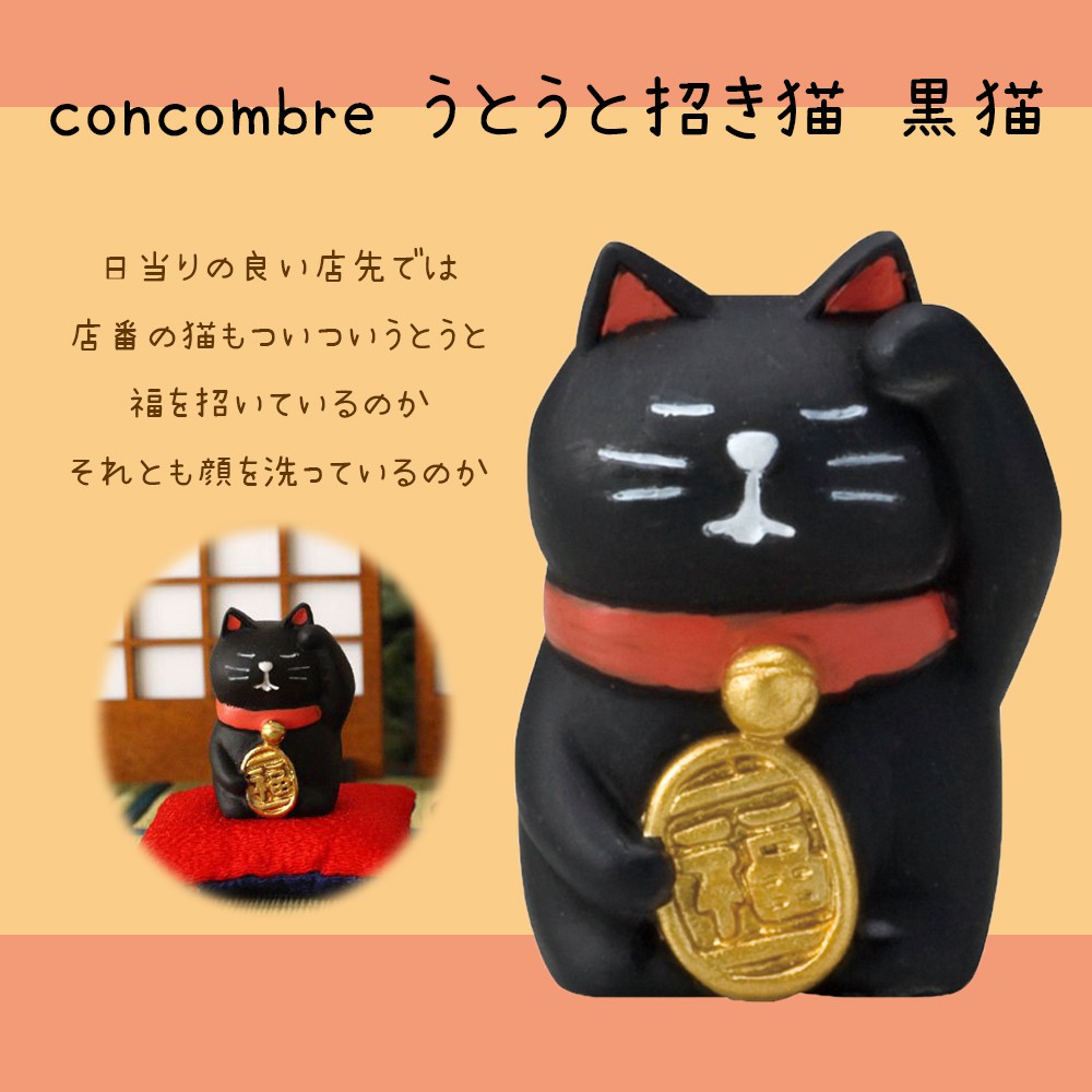 日本 DECOLE concombre 迷糊招財貓 黑貓 公仔 飾品 擺飾 貓雜貨