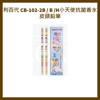利百代 CB-102-2B / B /H小天使抗菌香水皮頭鉛筆