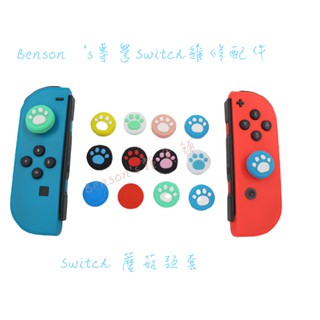 NS SWITCH JOY CON把手搖桿蘑菇頭保護套帽子