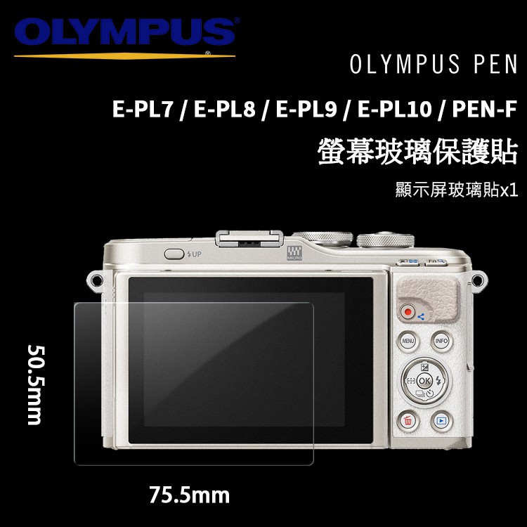 OLYMPUS 奧林巴斯 PEN E-P7 PL7 PL8 PL9 PL10 PEN-F LCD 螢幕玻璃保護貼 玻璃貼