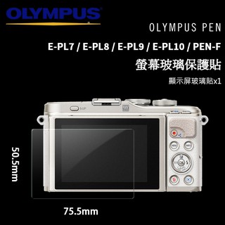 OLYMPUS 奧林巴斯 PEN E-P7 PL7 PL8 PL9 PL10 PEN-F LCD 螢幕玻璃保護貼 玻璃貼