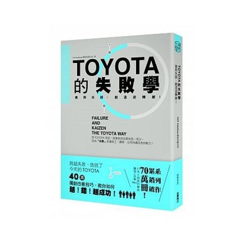 TOYOTA的失敗學(善用失誤創造逆轉勝)(OJT) 墊腳石購物網