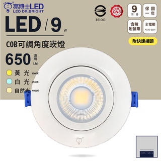 LED 9公分9瓦 白光 黃光 自然光 可調角度崁燈 COB 高光效 無藍光 CNS認證 一體成型 重點照明
