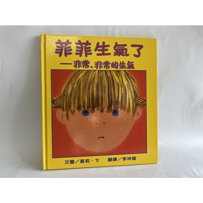 二手  繪本  「  菲菲生氣了：非常、非常的生氣 」 三之三 字大有注音 情緒