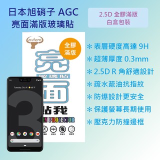 Google Pixel 3 XL 手機 6.3吋 日本旭硝子 9H鋼化電鍍全膠滿版玻璃保護貼 玻璃貼 螢幕貼 疏水疏油