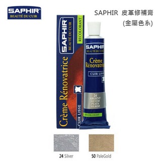 SAPHIR 莎菲爾 皮革修補膏(金屬色系) - 皮包龜裂 皮包傷痕 皮包修補