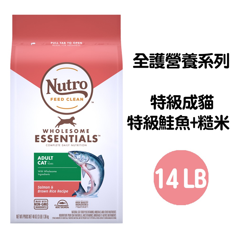 【美士Nutro】全護營養系列-特級成貓配方(特級鮭魚+糙米)14lb(NC60527)