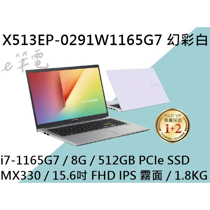 《e筆電》ASUS 華碩 X513EP-0291W1165G7 幻彩白 (e筆電有店面) X513EP X513