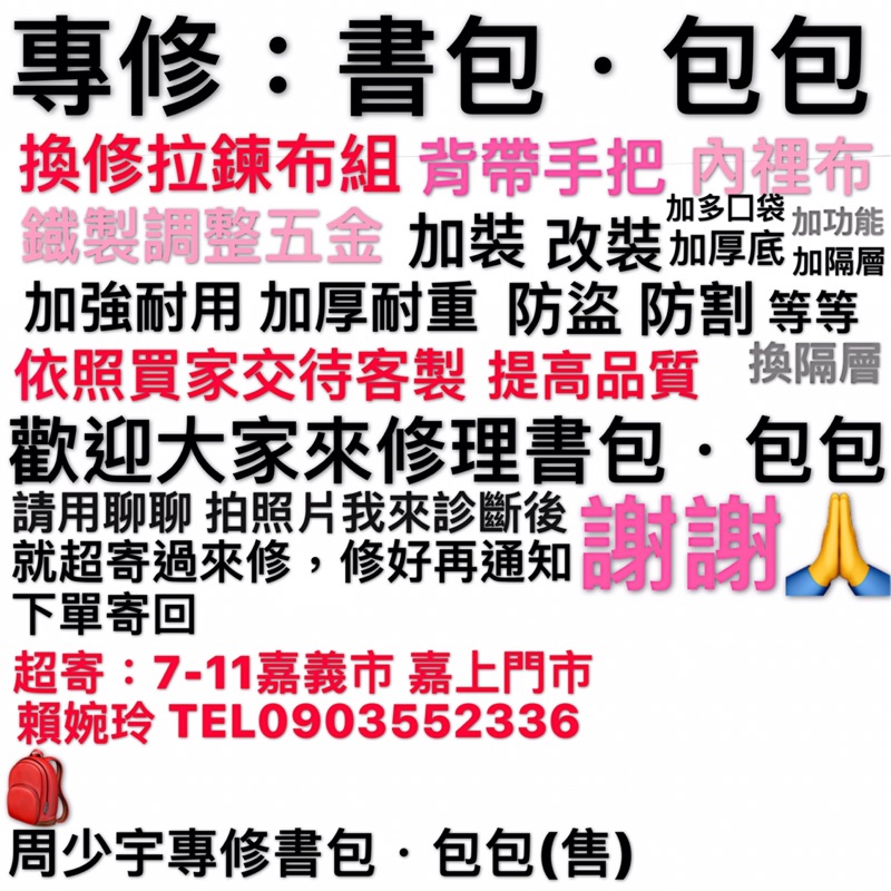 賣斜背帶 換修拉鍊 內𥚃布 暗袋 後背帶 加裝 加強 加厚 各式維修服務 後背包 書包 手提包精品名牌包旅行李袋斜背包