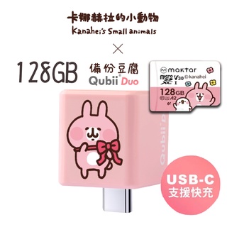 Maktar QubiiDuo 卡娜赫拉 雙用備份豆腐頭 USB-C 粉紅兔兔（粉） 自動備份 附128G記憶卡