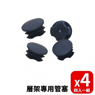 【空間特工】層架專用管塞(四入一組)｜25.4/19mm【臺灣製】管塞｜零件｜配件｜鐵架｜置物層架｜貨架｜倉儲架｜組合架
