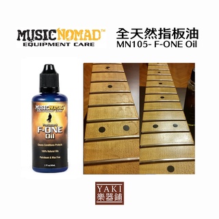 【旋弦樂器】-MN105、MN151 全天然指板油 F- ONE Oil 美國Music Nomad深層清潔保護