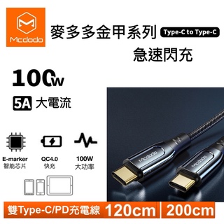 【Mcdodo】麥多多TYPE-C充電線 快充線 PD快充 100W 超疾閃充 充電線 數據線 120cm/200cm