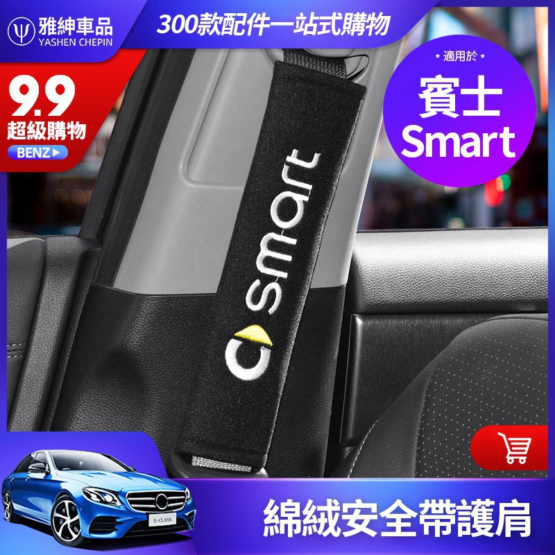 【汽車之家】Smart 453 For two For four 賓士 安全帶護套 安全帶護肩 套 兩門/四門 綿絨 毛