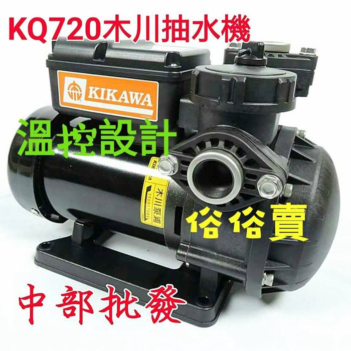 免運 『中部批發』木川經銷商 KQ720 1/2HP 靜音型抽水馬達 (台灣製造) 塑鋼抽水機 電子式抽水機