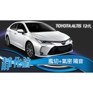 靜化論-臺中 TOYOTA Altis 12代 精選 全車隔音套組 (風切+氣密) 隔音條 汽車隔音 靜化論 公司貨
