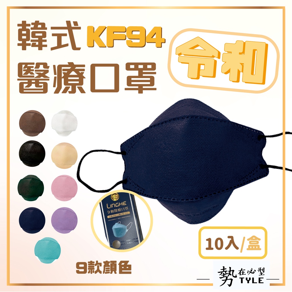 🧧令和口罩🧧 韓國 KF94 4D 立體口罩 醫療口罩(未滅菌) 雙鋼印 不脫妝口罩